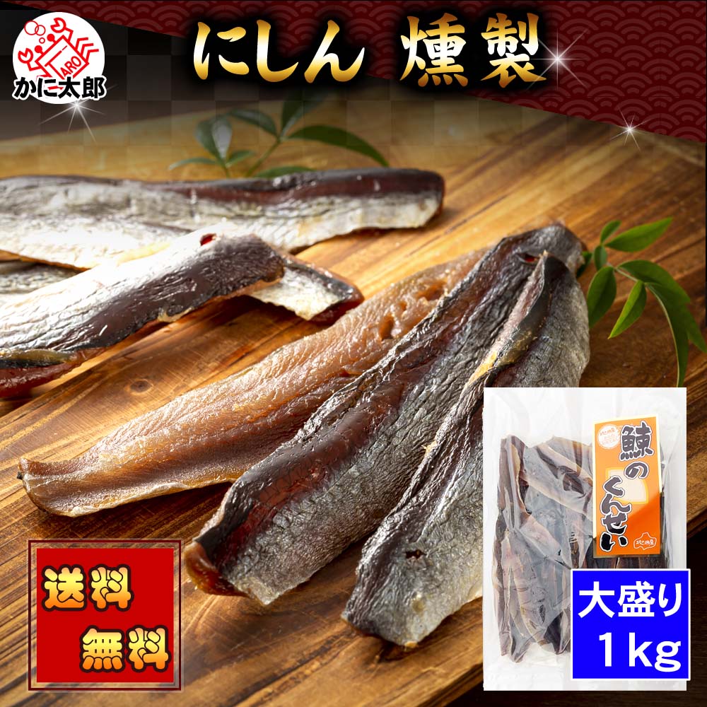 (送料無料) にしん くんせい　1ｋｇ（大盛り）　北海道 珍味 ニシン 燻製 時間をかけて燻製にした鰊は、香ばしい風味と噛むほどに味が出る おつまみ 乾物 グルメ 酒の肴つまみ
