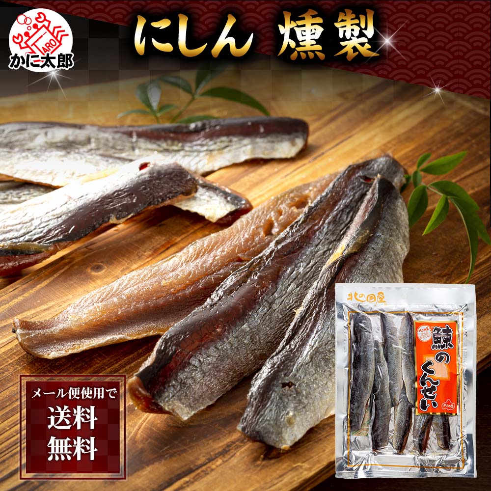 楽天市場】メール便で送料無料 にしん本燻製 鰊（ニシン）の燻製