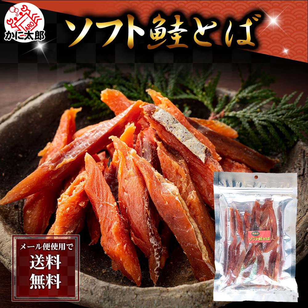 【楽天市場】ポイント消化 珍味 乾物 食品(メール便なら送料無料) ソフト 鮭とば 94g 北海道 珍味 柔らかい 鮭トバ 皮むきと骨抜きは ...