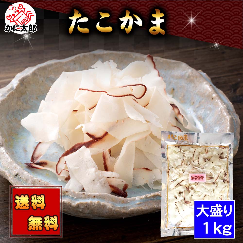 (送料無料) 削り たこかま　1ｋｇ（大盛り）　タコと鱈のかまぼこを 薄くスライス 柔らかく、しっとりとした おつまみ 珍味 タコカマ グルメ 食品 魚介類・水産加工品 タコ 乾物 干物 北海道