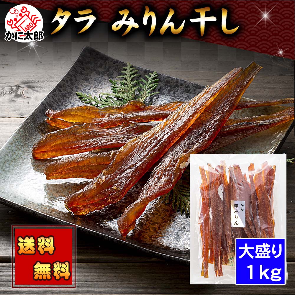 (送料無料) たら みりん干し　1ｋｇ（大盛り）　北海道 すけそうだら 甘辛いタレに漬け込み干した おつまみ 珍味 乾物 タラ