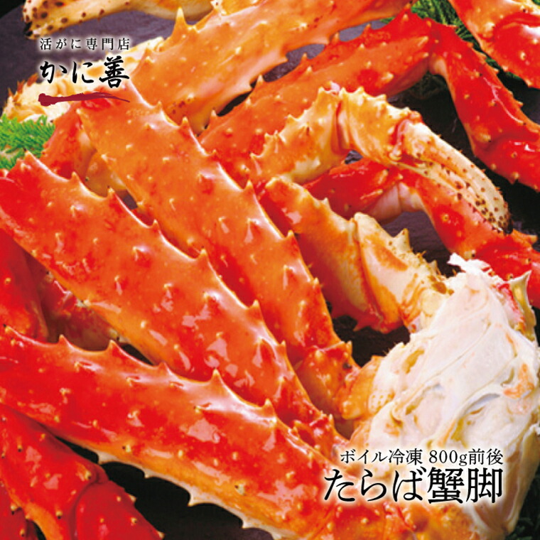 送料無料 ギフト 冷凍ボイルたらば蟹 カニ足 800g前後 タラバガニ ギフト 内祝い お返し 母の日 父の日