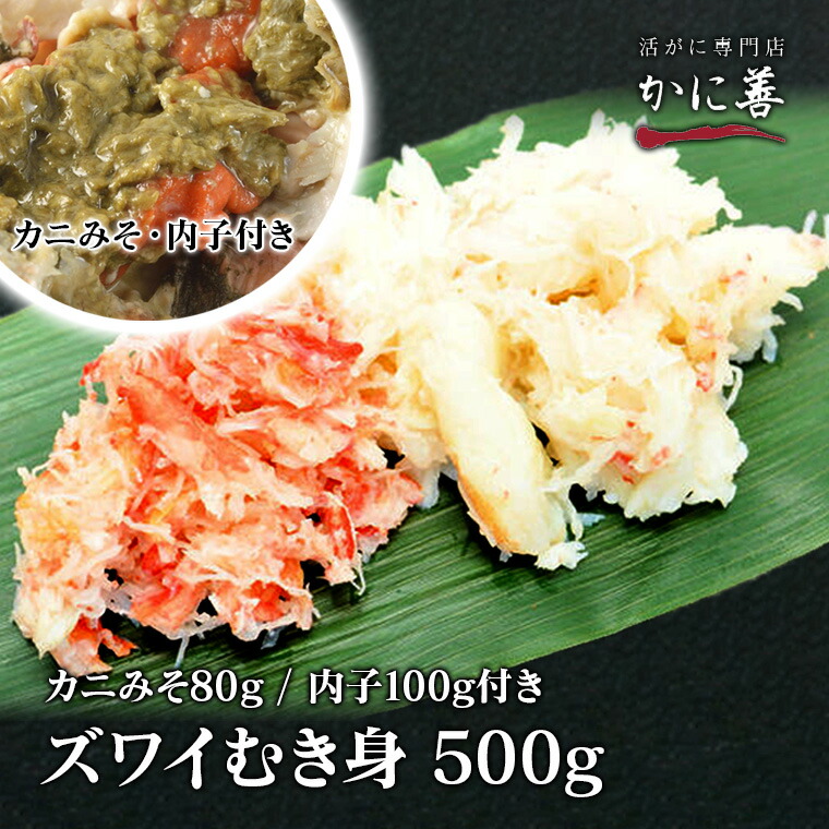 送料無料 ズワイガニ むき身 ほぐし身 ずわい蟹 500g カニみそ 80g 内子 100g 冷凍発送 急速冷凍商品 沖縄のみ送料550円増