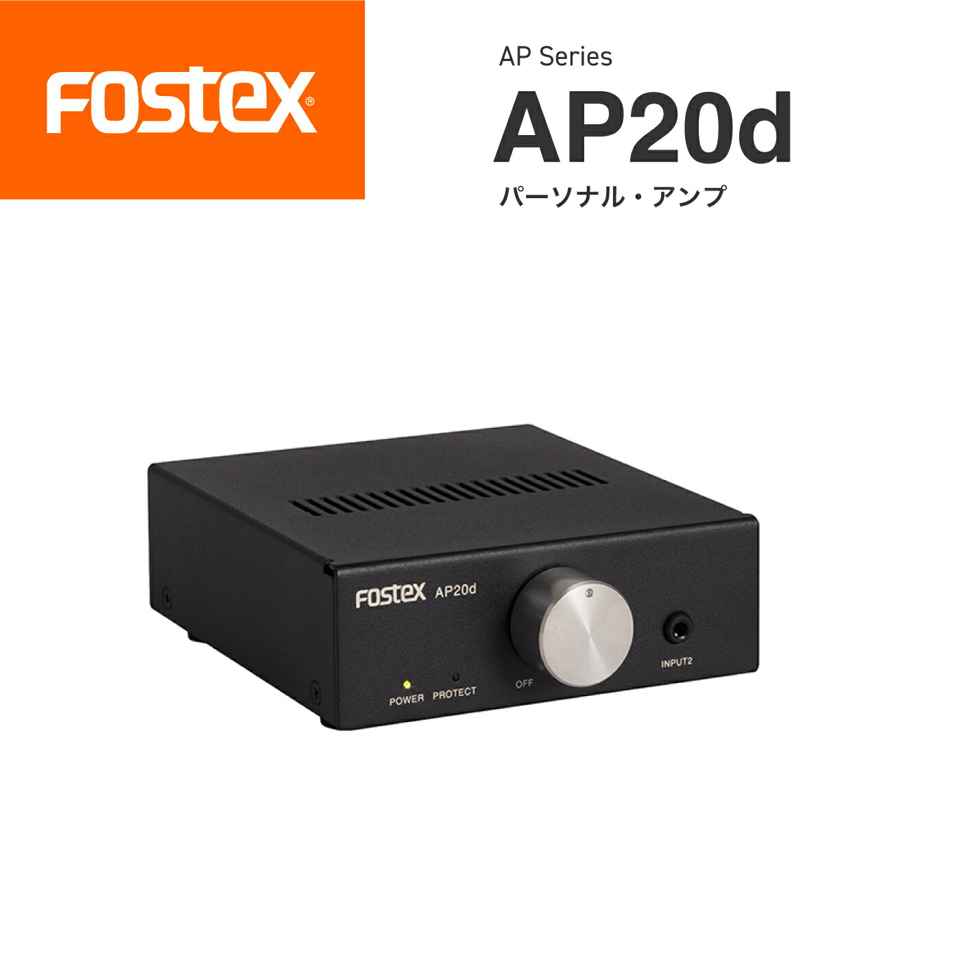 Fostex AP25 パーソナルアンプ Fostex パーソナルデジタルアンプ | AP25 - コイズミ無線有限会社