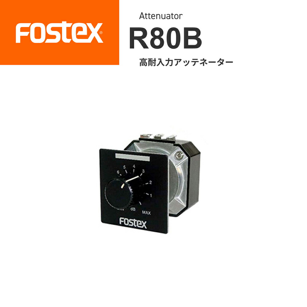 楽天市場】FOSTEX R100T2 トランス式アッテネーター（1台）made in