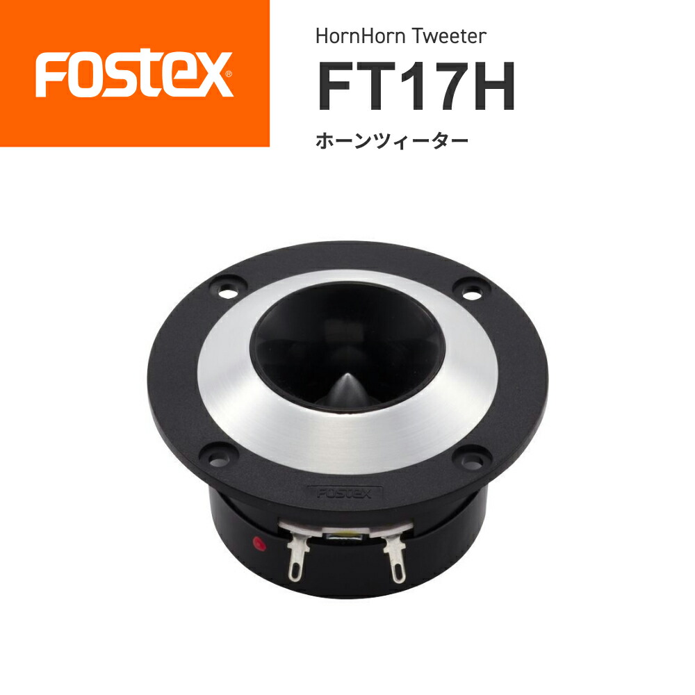 楽天市場】FOSTEX フォステクス スピーカーユニット ホーンツィーター