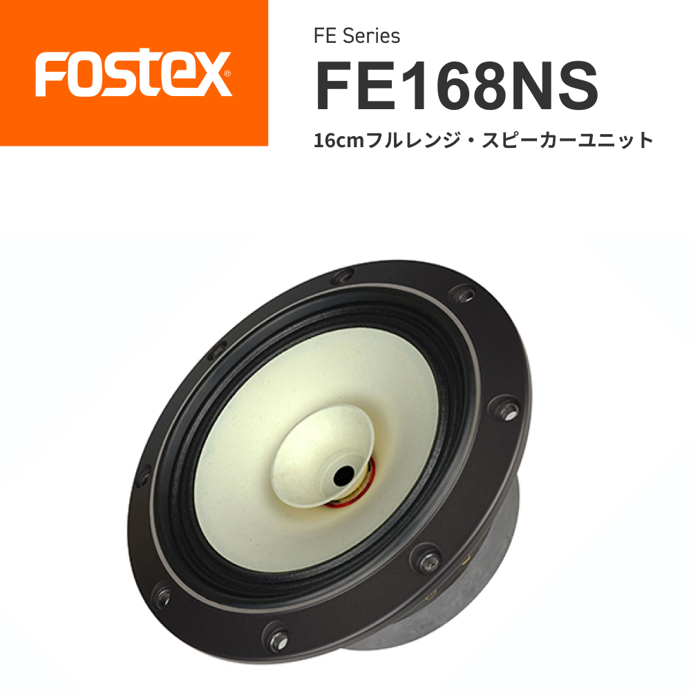 fostex フルレンジスピーカーユニットFE168ES - スピーカー