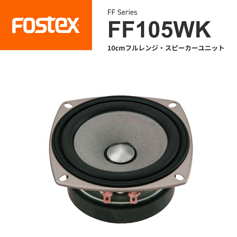 楽天市場】FOSTEX FF125WK 10cmフルレンジ スピーカーユニット