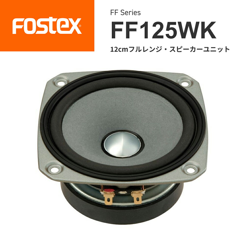 楽天市場】FOSTEX FF225WK 20cmフルレンジ スピーカーユニット