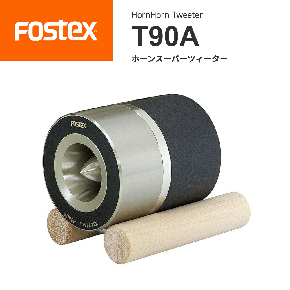 楽天市場】FOSTEX T925A ホーンスーパーツィーター（1台） made in
