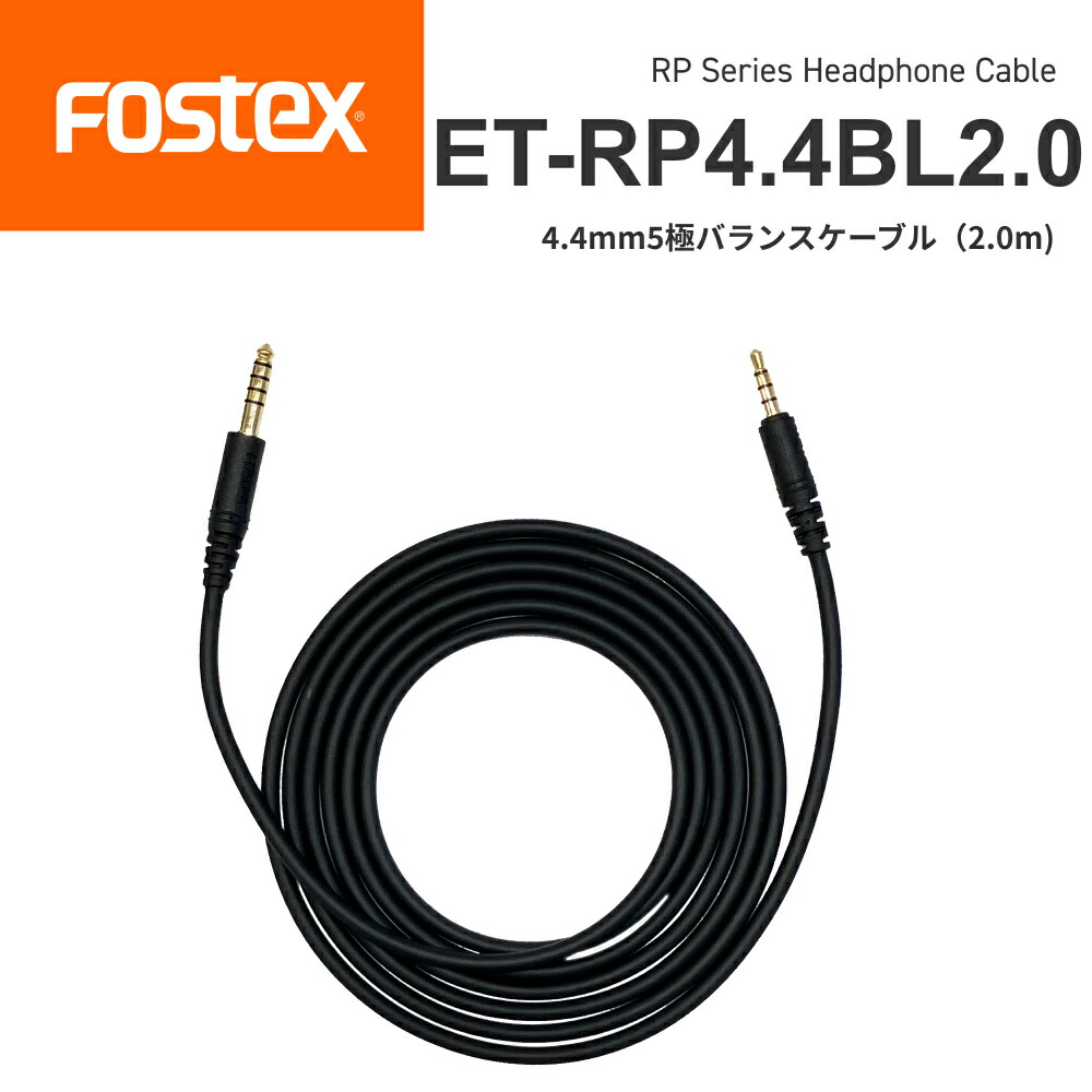 FOSTEX ET-RP4.4BL2.0 RPシリーズ ヘッドホン用 オプションケーブル 4.4mm 5極 バランスケーブル2.0m フォステクス 正規販売店