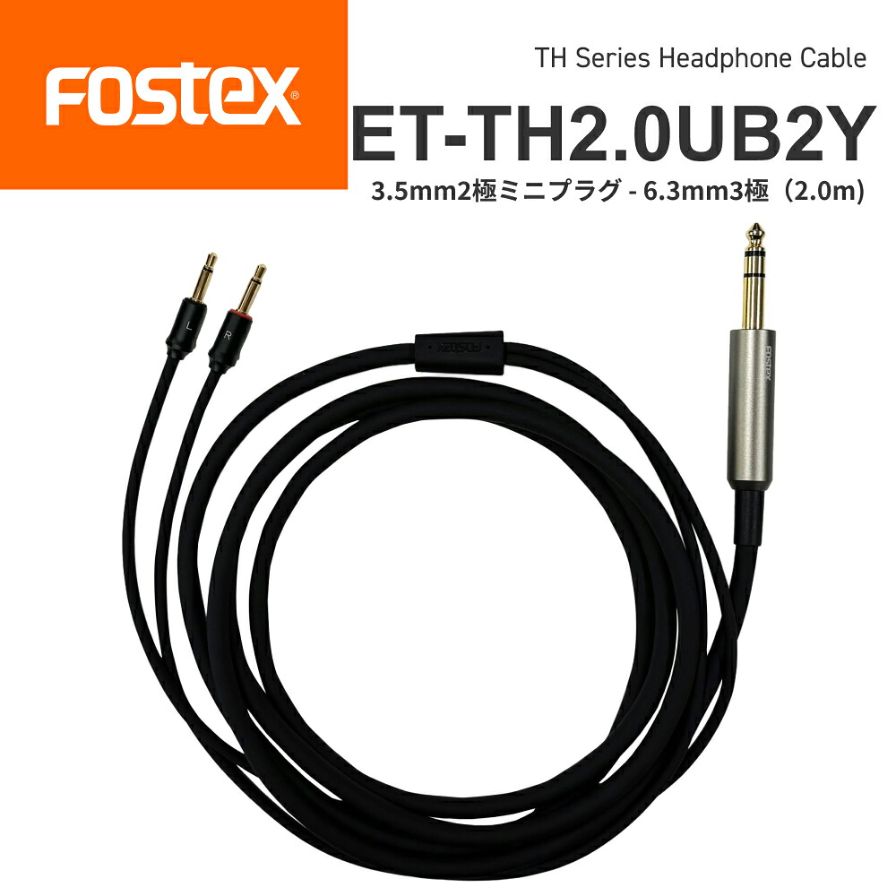 FOSTEX ET-TH2.0UB2Y RPシリーズ ヘッドホン用 オプションケーブル 2極 3.5mm - 6.3mm アンバランスケーブル 2.0m フォステクス 正規販売店