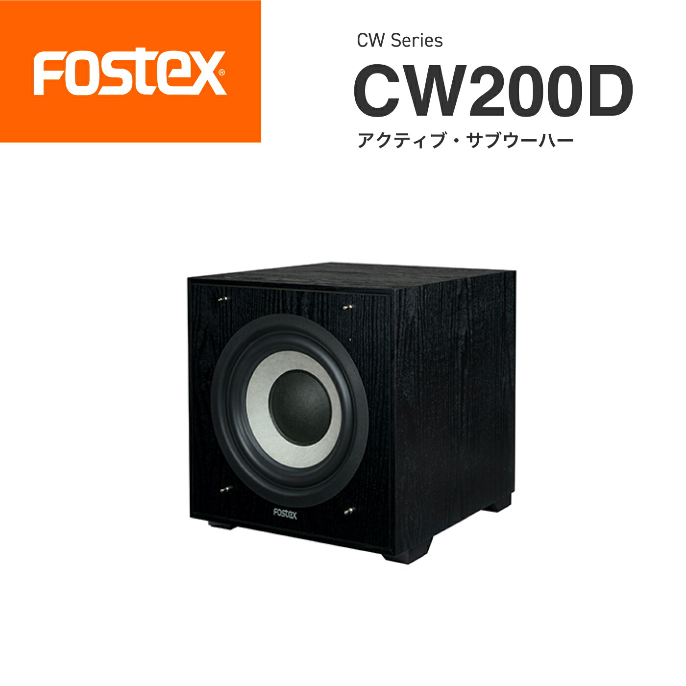 愛品館市原店】Fostex CW200D アクティブ・サブウーファー