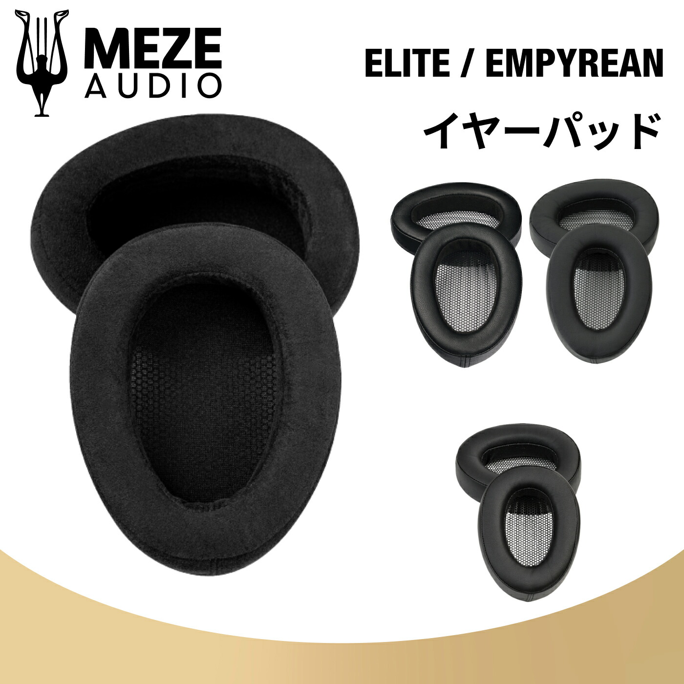 楽天市場】Meze Audio 99Classics/99Neo 交換用イヤーパッド ブラック
