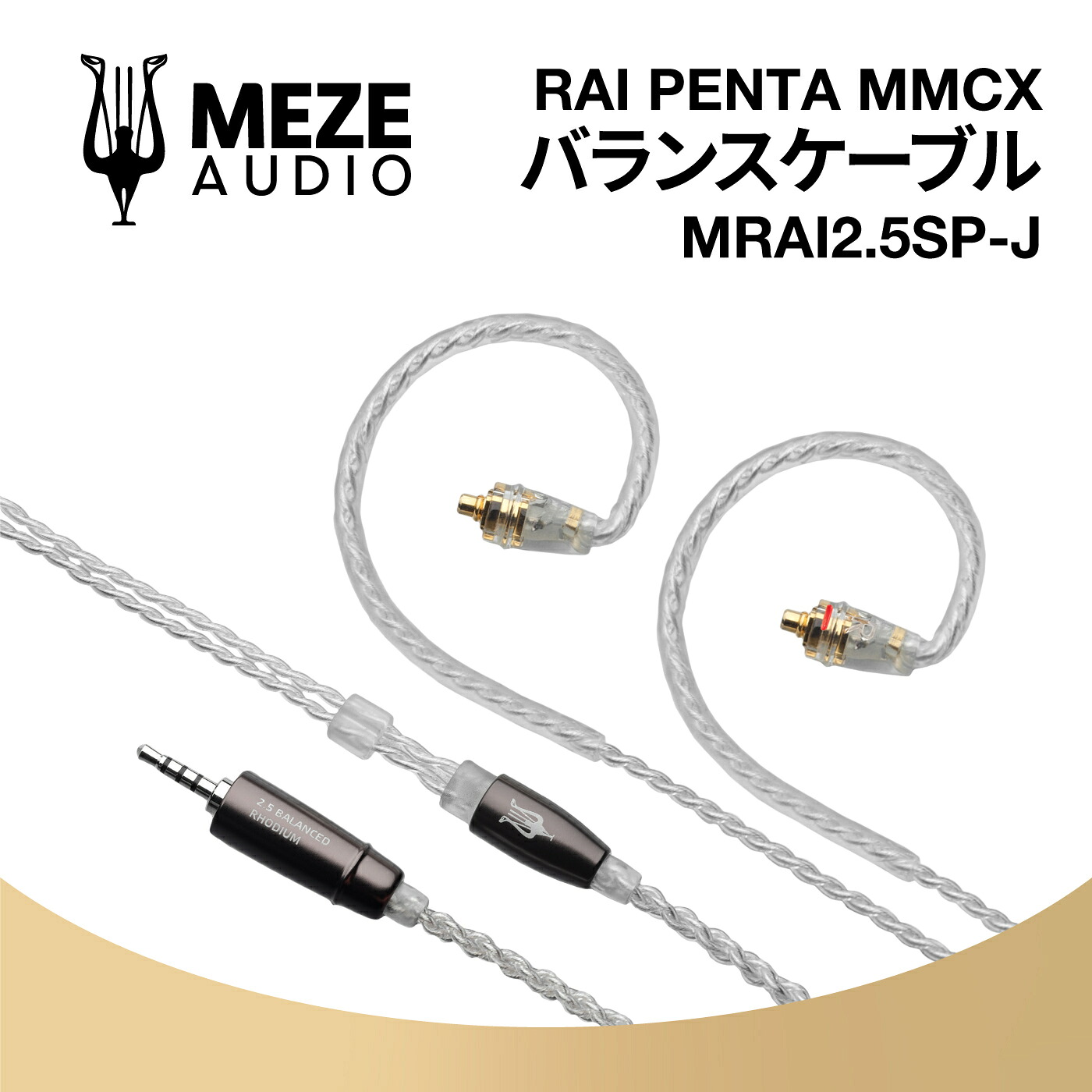 Meze Audio MRAI2.5SP-J MMCX 銀メッキ 2.5mmバランスケーブル メゼオーディオ アップグレード 国内正規代理店