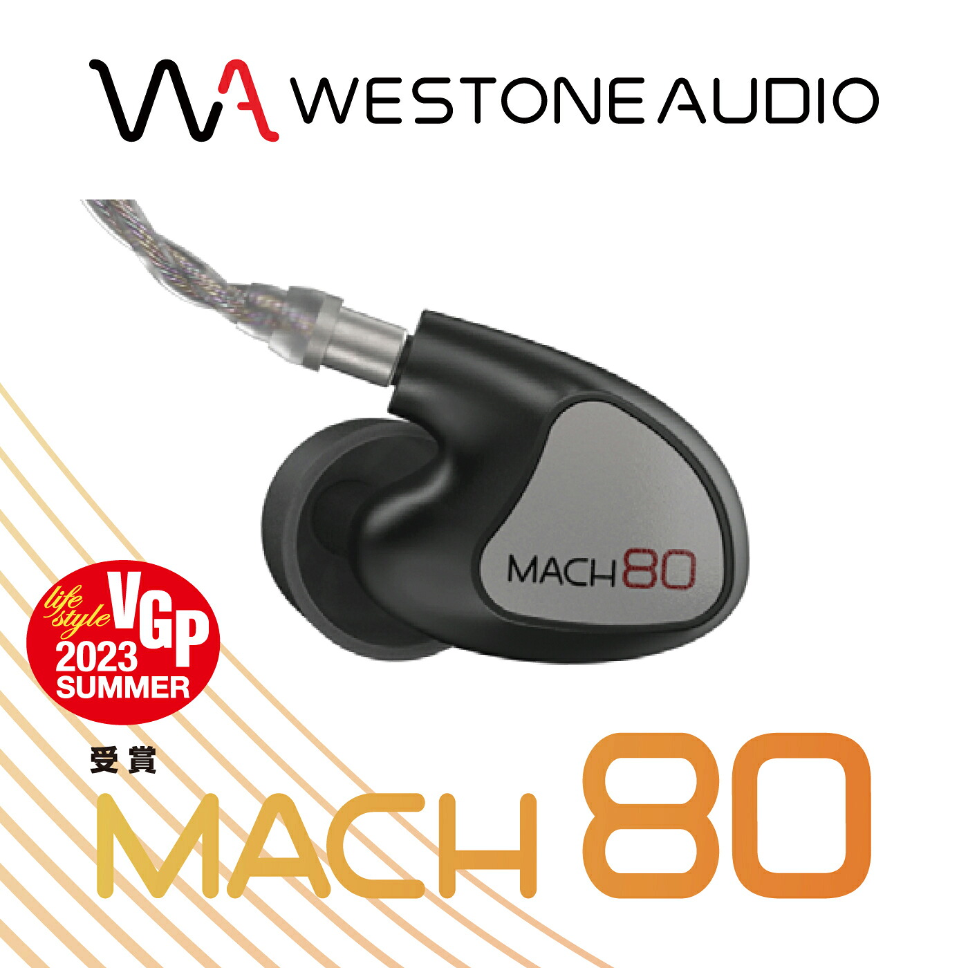 WESTONE AUDIO MACH80 バランスド・アーマチュア・ドライバー 8基 イヤホン 国内正規代理店 ウェストンオーディオ WA-M80 8BAドライバー 低域 サウンドステージ 高音質イヤホン 高性能 プロフェッショナル ステージモニター クリアサウンド 音楽制作 遮音性