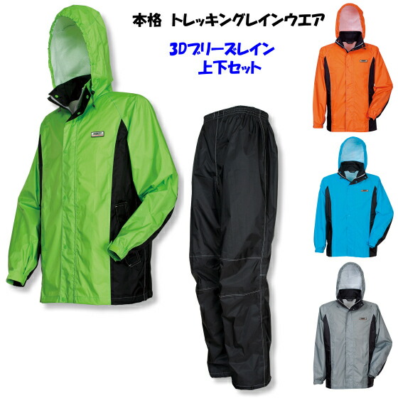 楽天市場 送料無料 雨合羽 合羽 トレッキング 山登り 自転車 カッパ かっぱ 雨具 ３dブリーズレイン 75 スポーツ アウトドア トレッキング ウエア レインウェア レインスーツ 上下セット カンジャ
