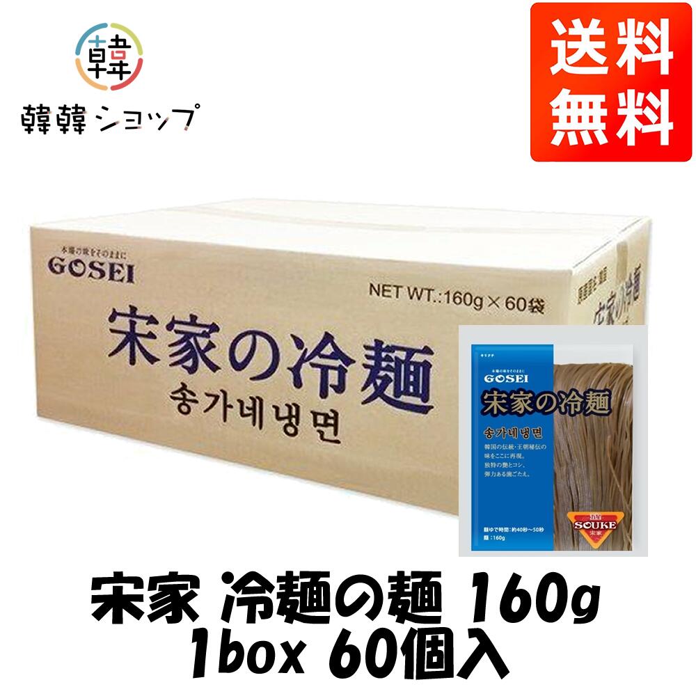 [送料無料]宋家 冷麺の麺 160g 1box 60個入(麺のみ) /水冷麺　ビビン冷麺 チョル麺 韓国ラーメン 韓国麺 韓国食材 韓国料理 韓国食品 韓国冷麺 宋家ビビン麺/冷麺とビビン麺/メミル冷麺/ビビン冷麺 本場の味 まとめてお得