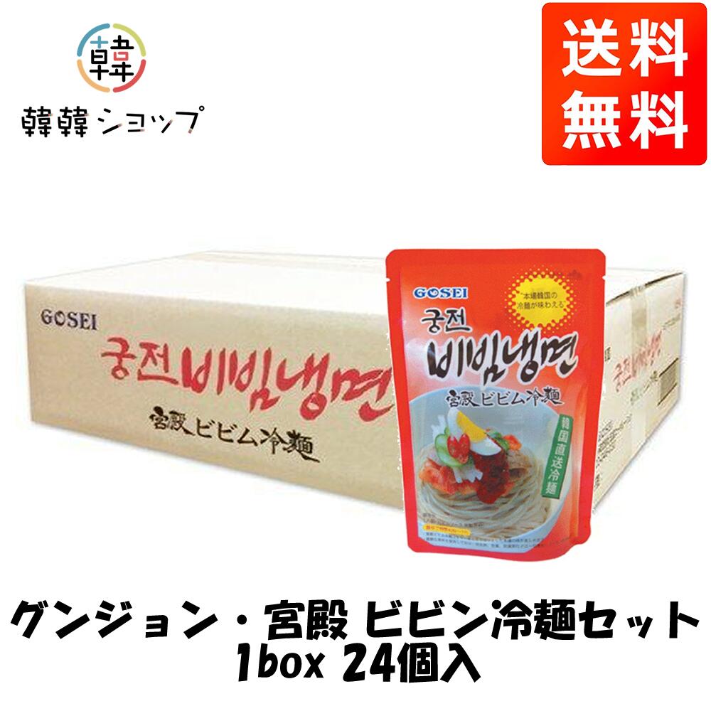 [送料無料]宮殿ビビン冷麺セット 1人前 1box 24個入/水冷麺　ビビン冷麺 チョル麺 韓国ラーメン 韓国麺 韓国食材 韓国料理 韓国食品 韓国冷麺 宋家ビビン麺/冷麺とビビン麺/メミル冷麺/ビビン冷麺 本場の味 まとめてお得