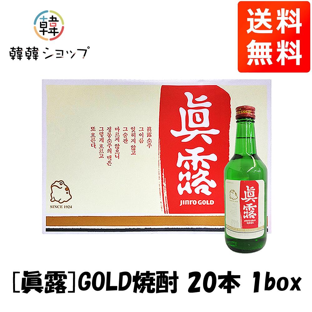 [送料無料]【眞露】GOLD焼酎 25度 360ml　20本　1box/ゴールド焼酎(360ml)ジンロ JINRO 韓国お酒 韓国焼酎 韓国酒 韓国食品＼辛味を緩和させるほんのり甘味のある味わい／ 8,174円