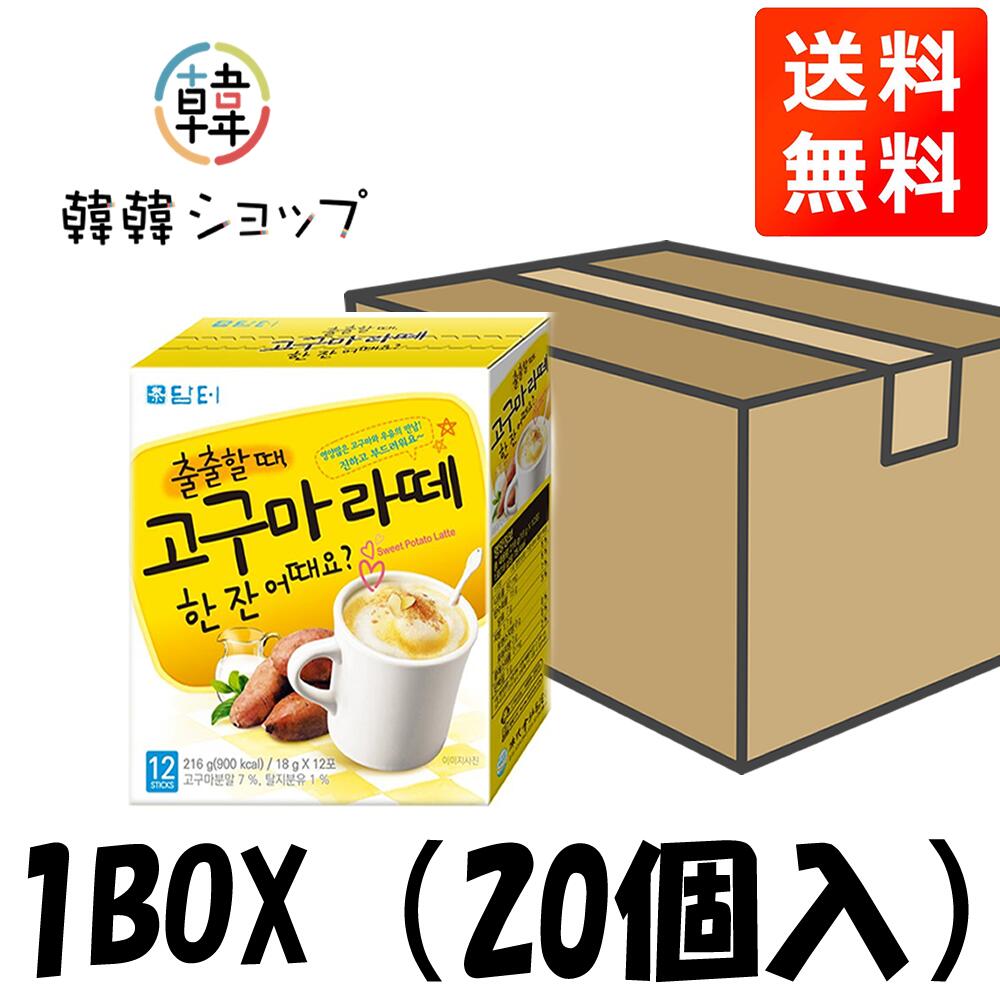 【送料無料】【ダムト】サツマイモラテ★1BOX（20個入）/韓国食材/韓国のお茶/粉末茶 穀物茶 健康茶 禅食 朝食