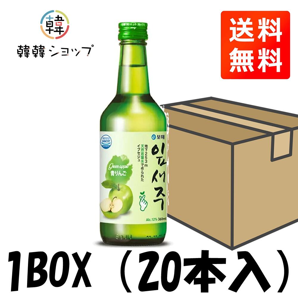【送料無料】【宝海】【宝海】イプセジュ（青りんご）360ml *20本1箱セット/12度/地下253mの天然岩盤水 覆盆子 期間限定 飲み比べ焼酎 ボヘ　サワー、ロック、ストレート
