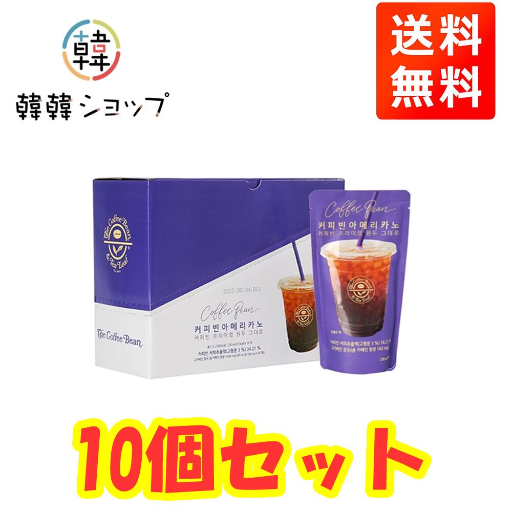 【送料無料】10個入 韓国チェーン COFFEE BEAN アメリカーノ 230ml　コーヒービーン アメリカーノ ポーチコーヒー