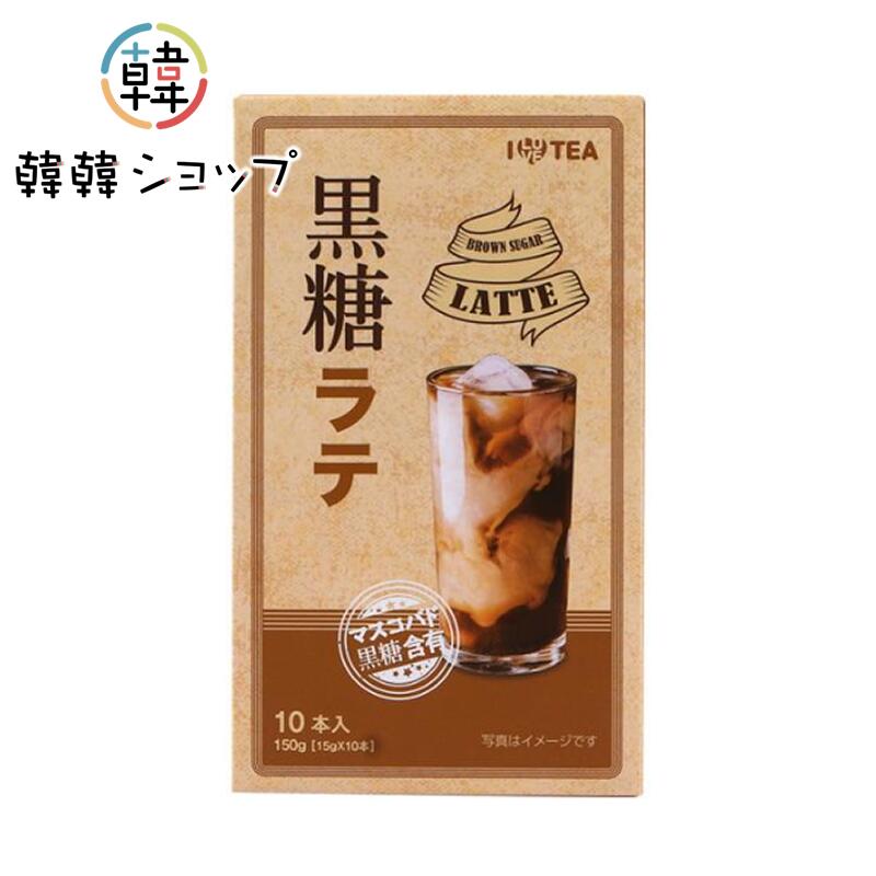 黒糖ラテ@断捨離中 楽天市場】[ILOVE TEA]黒糖ラテ10本入り ブラックシュガー ステック
