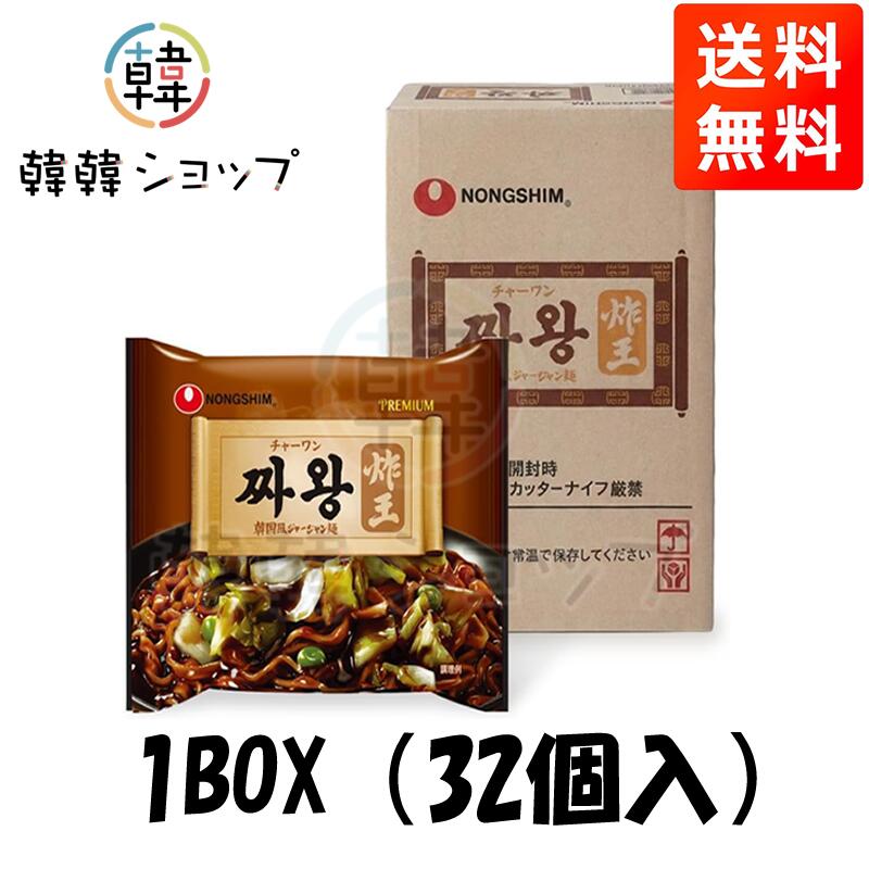 ★★送料無料★★ 農心 チャー王 (チャーワン) 134g*32袋入(1box set)/韓国風ジャージャン麺/農心/本格韓国中華/韓国ラーメン/韓国グルメ