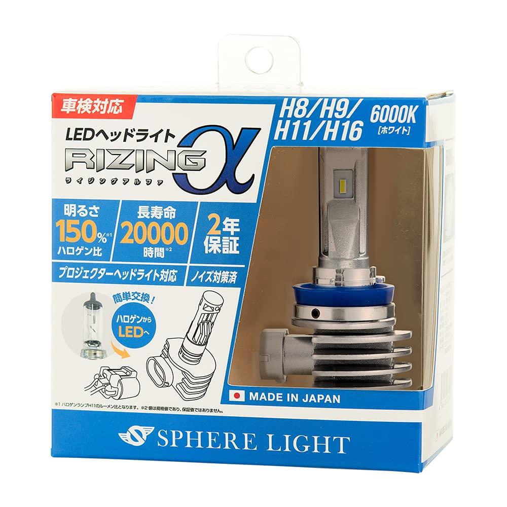 スフィアライト(Spherelight) 日本製 車用LEDヘッドライト/フォグライト RIZINGα(ライジングアルファ) H8/H9/H11/H16 6000K 車検対応 3600lm ノイズ対策済 SRACH11060-02