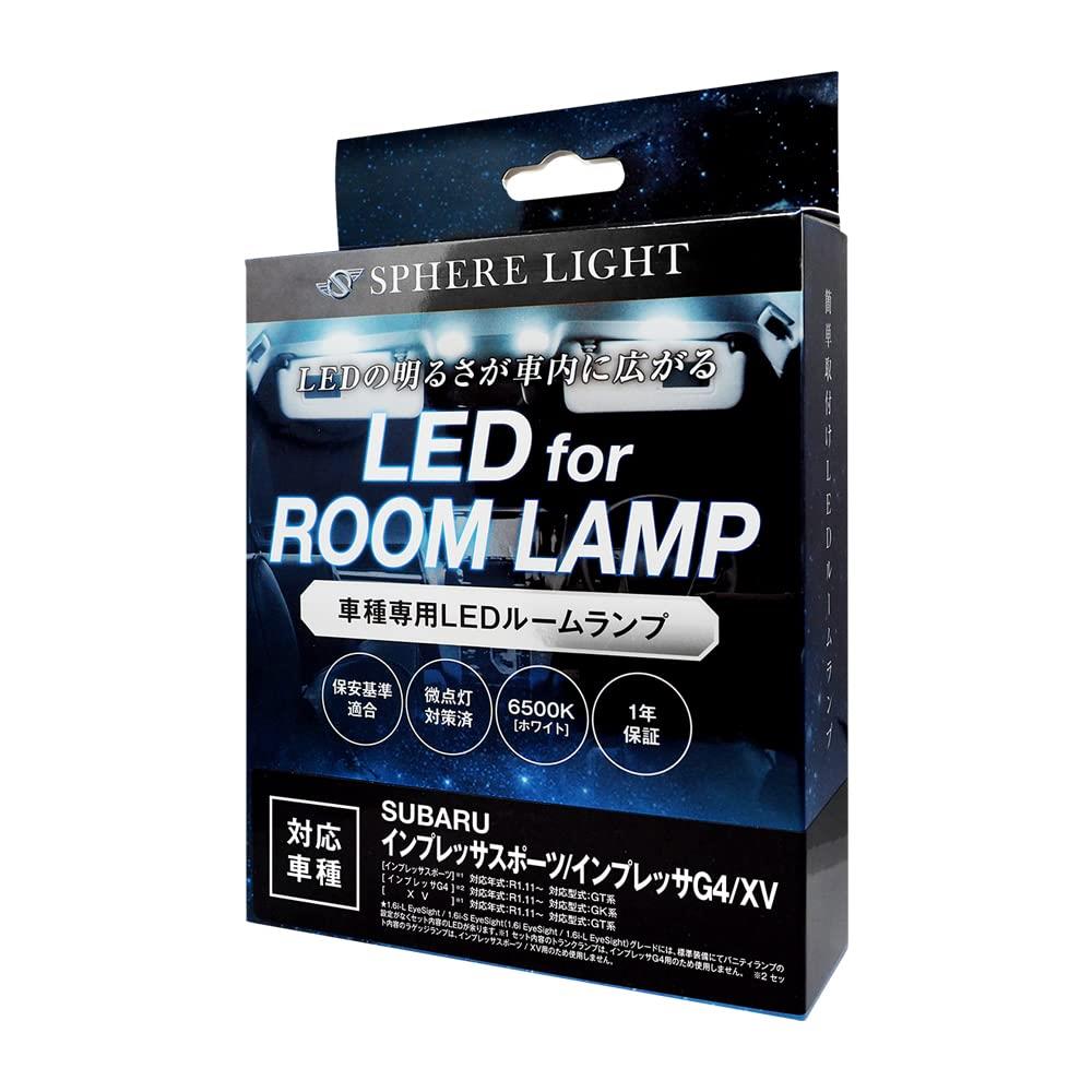 スフィアライト(Spherelight) インプレッサスポーツ / インプレッサG4 / XV 専用 LEDルームランプセット 専用設計 6500K ホワイト SLRM-52 アイサイトver3対応