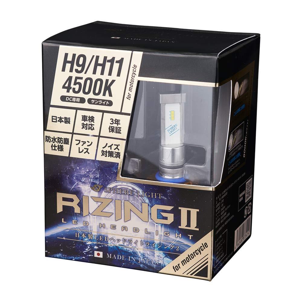 楽天市場】スフィアライト(Spherelight) 日本製バイク用LEDヘッドライト RIZING2(ライジング2) H9/H11  6000K(ホワイト) 2400ルーメン 車検対応 耐振20G 2輪用 SRBH9060-02 : 感花楽天市場店