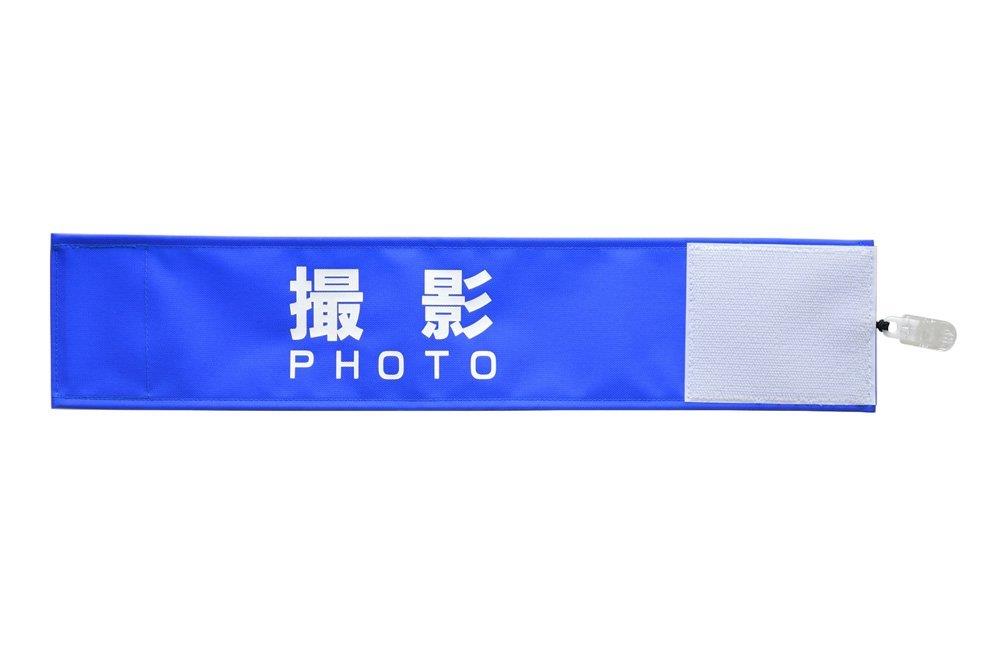 楽天市場】撮影 腕章 イベント マジックテープ タイプ 伸縮あり