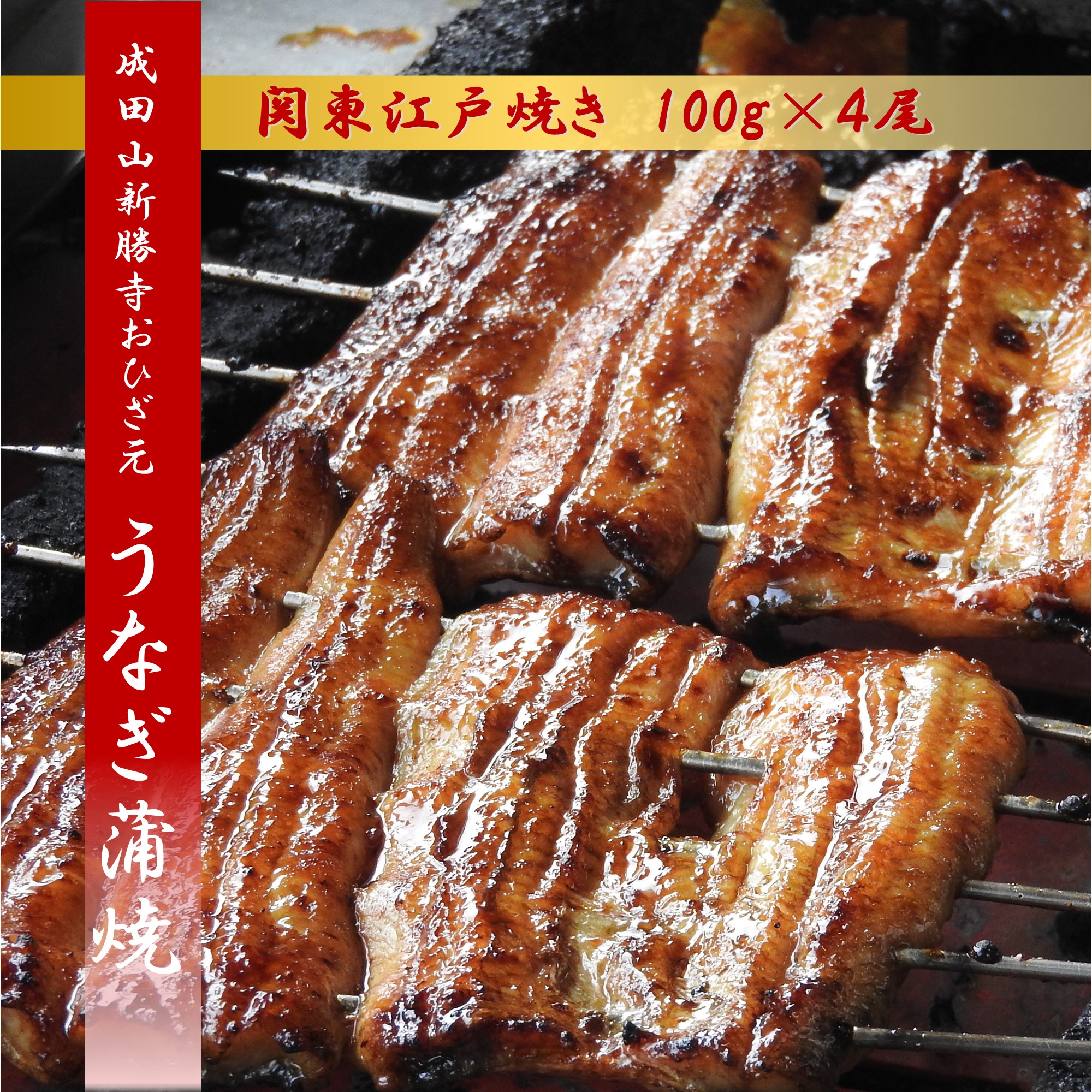 超格安価格 敬老の日 ギフト プレゼント うなぎ蒲焼 四尾セット 化粧箱入り 贈答用 真空パック 成田山新勝寺おひざ元 縁起良し 電子レンジで簡単調理  送料無料 特製タレ付き 山椒付き fucoa.cl