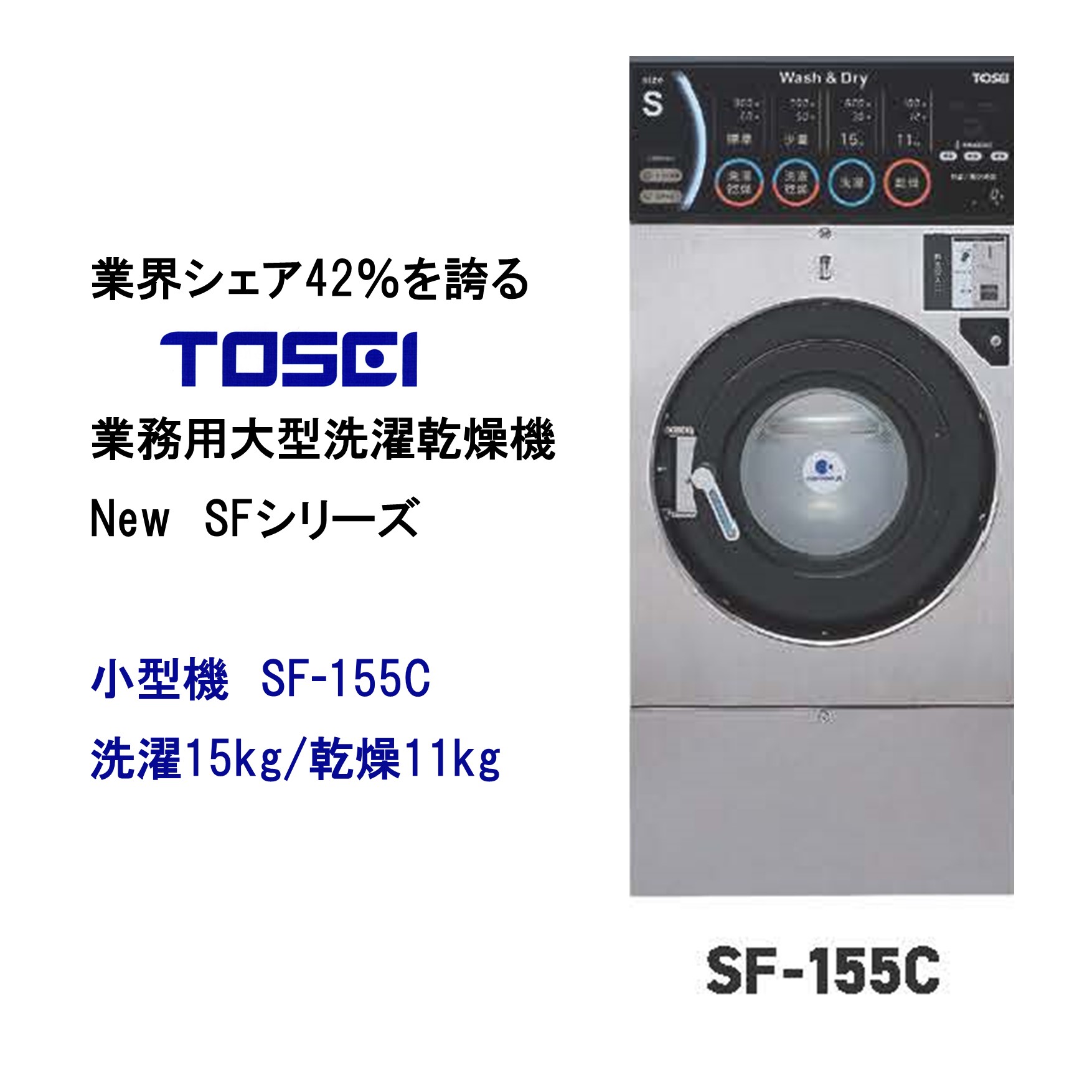 楽天市場】TOSEI SFシリーズ 洗濯乾燥機 コインランドリー 中型機 SF-275C 洗濯27キロ/乾燥18キロ 洗濯から乾燥までノンストップ  相続税対策 遊休地・空き地対策 新規事業 業務用 お問合せ下さい : 寛吉コーポレーション