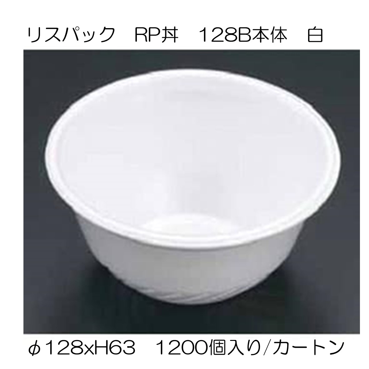 見事な創造力 RP丼 白 使い捨て 丼 400cc 味噌汁 お汁粉用 イベント用品 バーベキュー取り皿 特別価格 在庫処分 RP128B 1200個入り  fucoa.cl