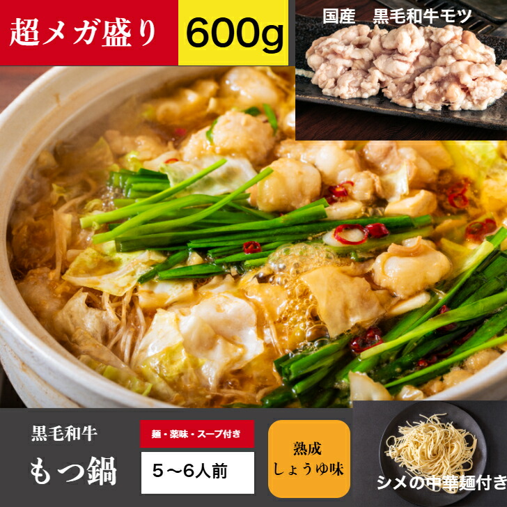 お買物マラソン★52時間限定【クーポン利用で30％OFF】7980円→5586円 5/25 PM23:59分迄【熟成しょうゆ味】博多 牛もつ鍋セット (黒毛和牛もつ 150g×4 特製スープ2袋 中華麺4玉 薬味２袋) 5～6人前 父の日 お中元 黒毛和牛 国産ホルモン お取り寄せ 冷凍 博多モツ鍋