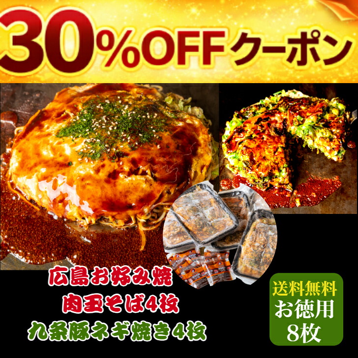【30％OFF】クーポン利用で 8980円⇒6286円 4/17 (金) AM9:59分迄！肉玉そば×ネギ焼き【8枚入】かん吉 広島お好み焼き 肉玉そば 430g×4枚 九条豚ネギ焼 320g×４枚 合計3000g 冷凍 お好み焼き お歳暮 お中元 お取り寄せ グルメ 広島焼き ギフト ランキング1位