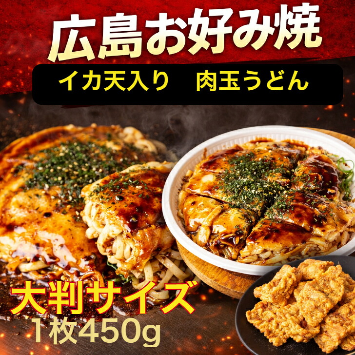 【肉玉うどん】【イカ天入り】 お好み焼き 広島 広島風 肉玉 うどん 1枚 450g オタフクソース 小袋付 父の日 お中元 お取り寄せグルメ 冷凍食品 広島焼き お歳暮 ギフト 仕送りセット