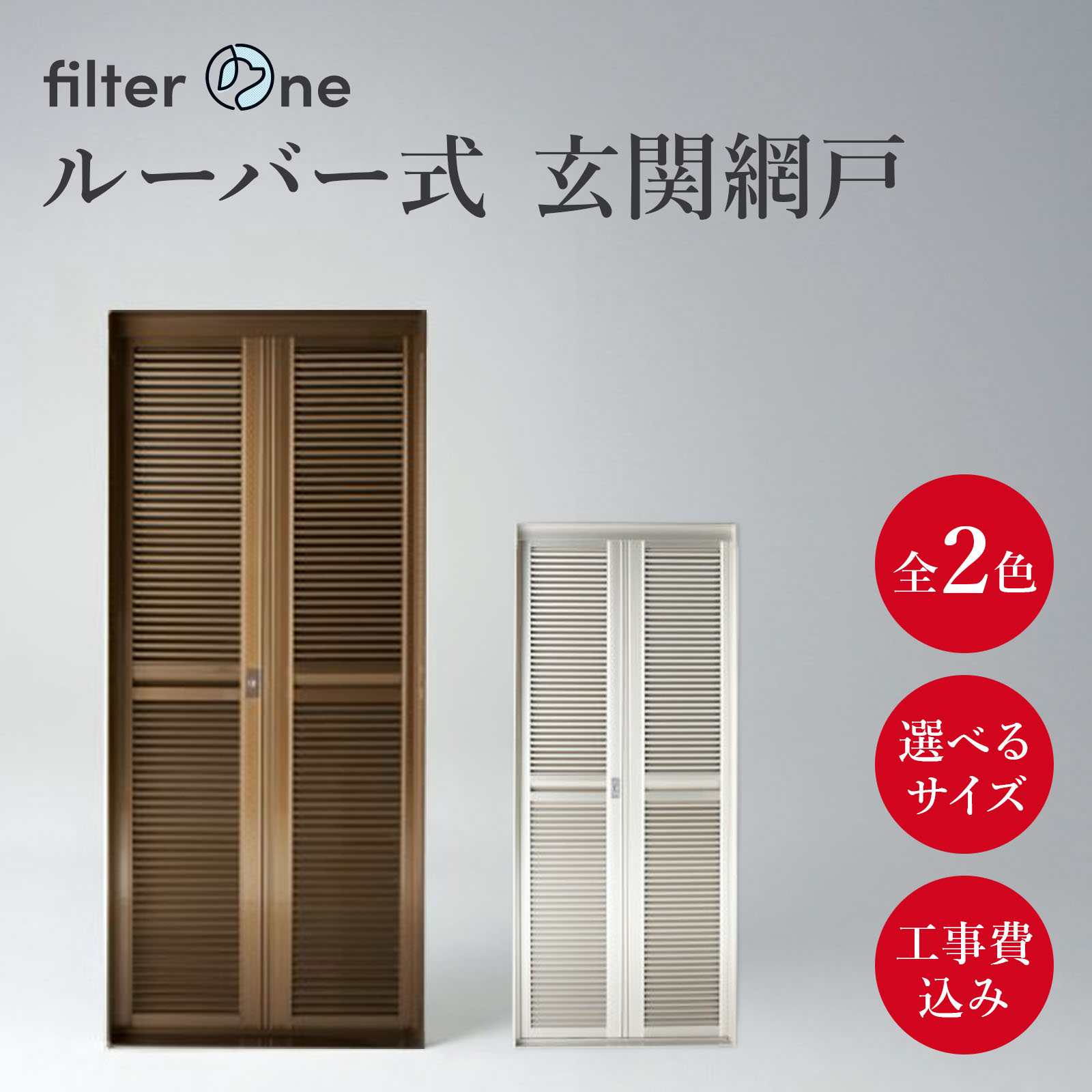 激安！【未使用品 引取限定】木製(無垢材)ルーバー折戸 海外製品 SEIKI セイキ 玄関用網戸 網戸屋一番II 横引きロール網戸 ADY2