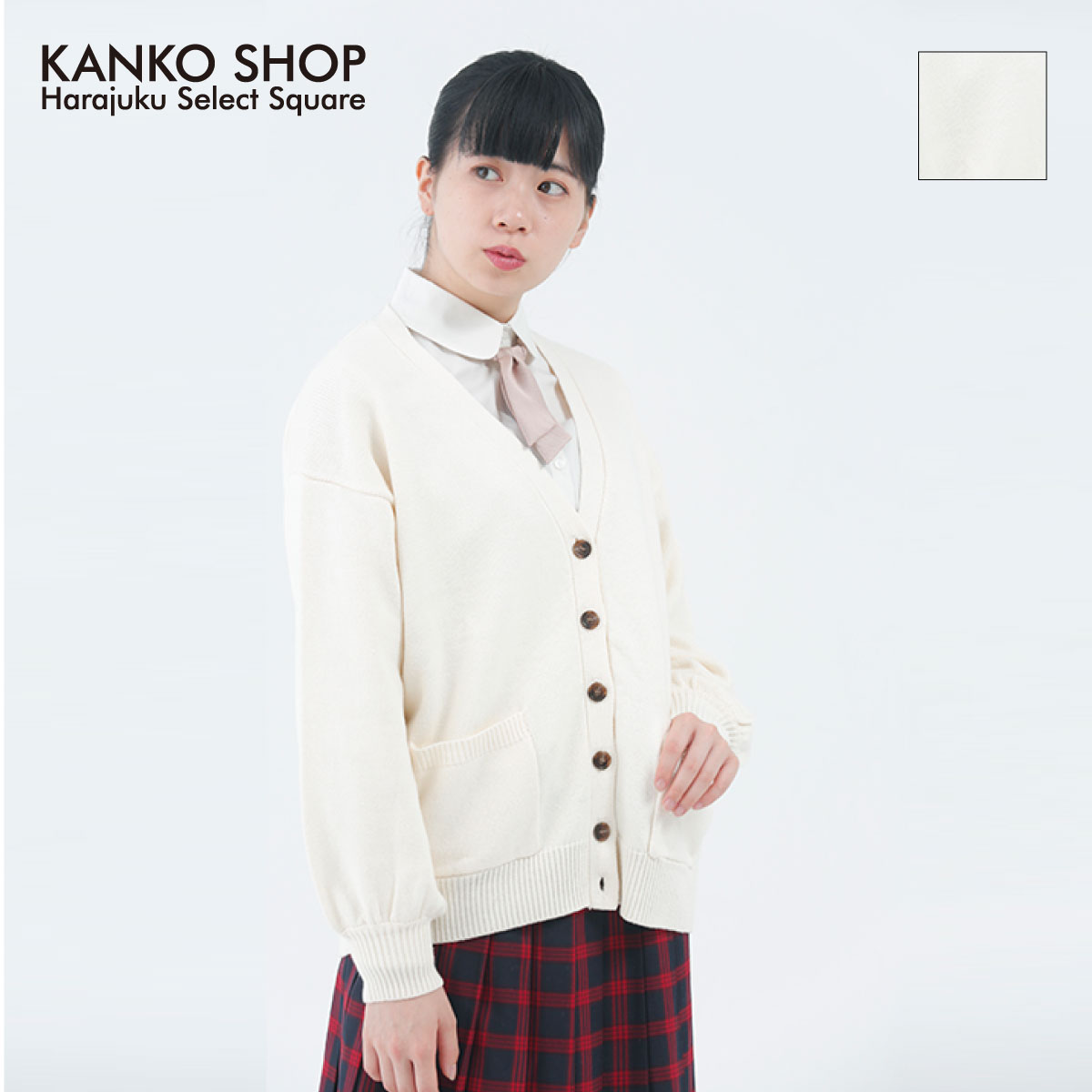 楽天市場 アウトレット 70 Off スクール カーディガン 女子 制服 無地 Vネック アイボリー スクールカーディガン 学生 通学 女子高生 高校生 中学生 かわいい なんちゃって制服 カンコー 93l2d0100 カンコーショップ原宿 楽天市場店