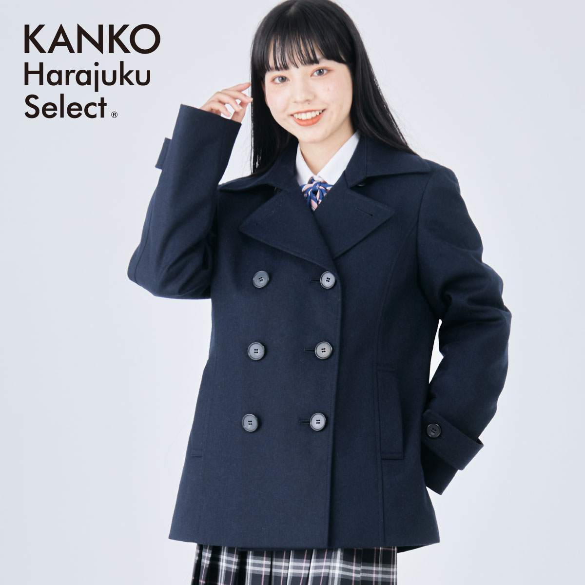 カンコー学生服公式ショップスクール学生服コート学生女子ピーコート学生女子スクールコート高校生ネイビー通学学生コート スクールコートpコート高校生 中学生学生女子高生定番なんちゃって制服カンコー