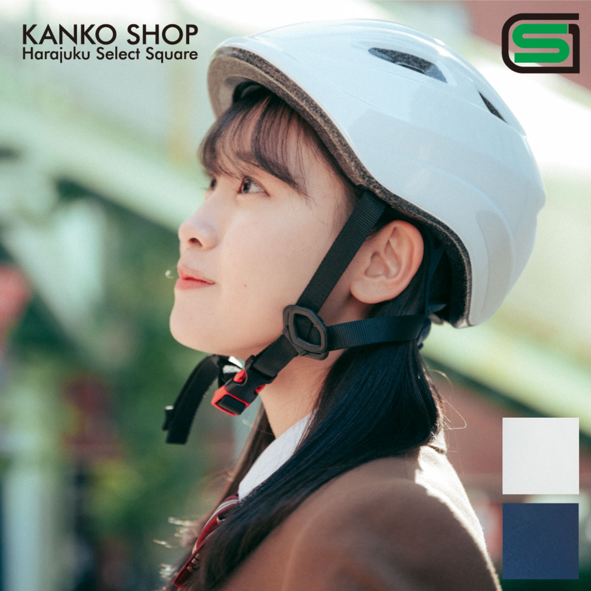 自転車 ヘルメット 中学生 通学用ヘルメット ヘルメット 新商品 SG オージーケーカブト ogk カブト 小学生 軽量 ネイビー ホワイト 学生用 高校生 洗える 送料無料 SB-02 制服専門店 カンコーショップ原宿 ♡ OGKカブト 子供用ヘルメット ♡ BOONY-S2 美品