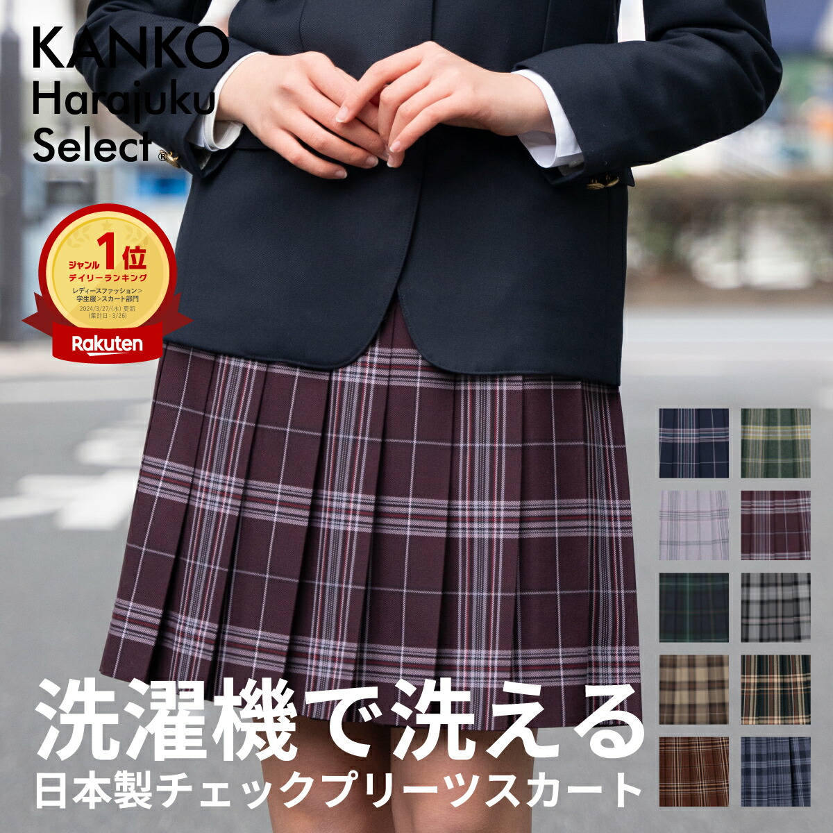 【1000円OFFクーポン配布中！4/17まで】 制服 スカート チェック 学生 丈48cm 【 日本製 】 プリーツ スクール スカート 洗える 紺 ネイビー グレー エンジ 赤 ピンク グリーン ブラウン ベージュ 全10色 学生服 女子 高校 中学 なんちゃって制服 カンコー 9,546円