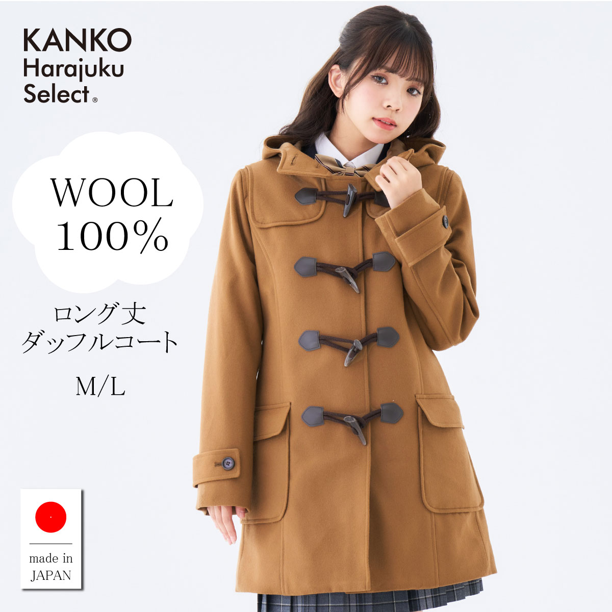 【お得なクーポン&P2倍！4/4(土)20時から】 スクールコート 女子 軽い 軽量 暖かい ダッフルコート 学生 コート フード 【 日本製 】 キャメル ブラウン 茶 制服 ダッフル コート ロング レディース 中学生 高校生 送料無料 KHS110