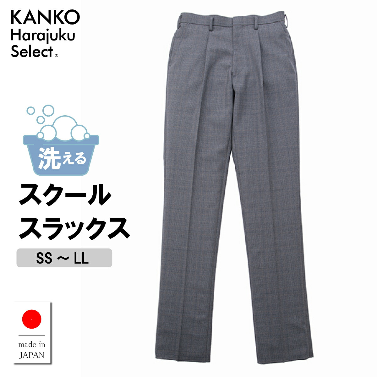 【お得なクーポン&P2倍！4/4(土)20時から】 制服 スラックス 男子 制服 ズボン 学生服 ズボンワンタック 高校生 制服 洗える スラックス チェック グレー 【 日本製 】 メンズ スクール 学生 中学生 高校生 なんちゃって制服 KANKO カンコー KHS208M