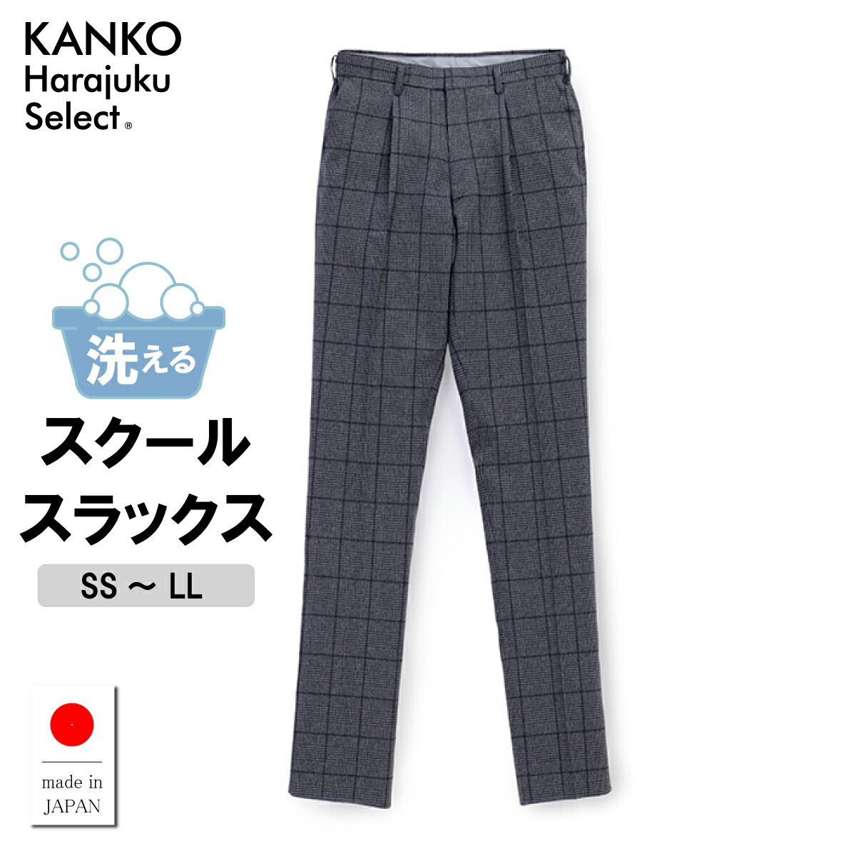 【1000円OFFクーポン配布中！7/26まで】 制服 スラックス 男子 高校生 ワンタック 制服 ズボン 学生服 ズボン スラックス 無地 グレー スクール メンズ 学生 【 日本製 】 洗える ノーアイロン 高校生 なんちゃって制服 KANKO カンコー KHS228M｜制服専門店　カンコーショップ原宿