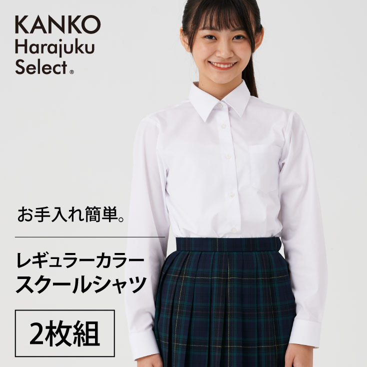 楽天市場 スクールシャツ 女子 長袖 2枚組 カンコー 白 制服 シャツ カッター ワイシャツ Yシャツ ブラウス 形態安定 レギュラーカラー 学生服 スクール 通学 学生 高校生 中学生 送料無料 Khs304 2 制服専門店 カンコーショップ原宿