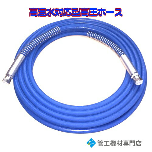 最新の激安 楽天市場 高圧洗浄機 洗車機用 高温水対応 高圧ホース内径9ミリ 3 8サイズ 10m 管工機材専門店 激安ブランド Lexusoman Com