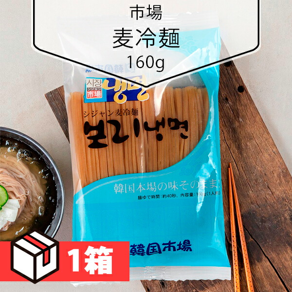 【送料無料】[市場] シジャン麦冷麺160g 1箱 (130円×60個) 韓国冷麺 韓国麺 韓国食材 韓国料理 韓国食品 冷麺 韓国食材/冷麺/れいめん/韓国冷麺/韓国れいめん/業務用冷麺/麺/激安
